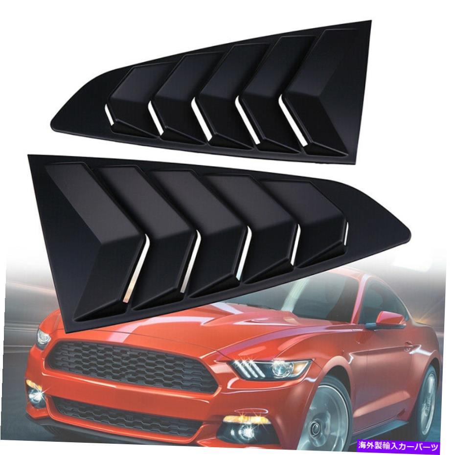 ウィンドウルーバー フォードマスタングファストバック2015-2020ブラックウィンドウクォータースクープルーバーカバー For Ford Mustang Fastback 2015-2020 Black Window Quarter Scoop Louver Cover【並行輸入品】