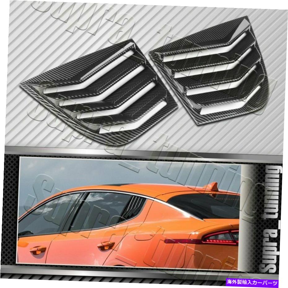 ウィンドウルーバー 2018-2022のカーボンルックKIAスティンガーサイドウィンドウルーバースクープカバーベント2PCS Carbon Look For 2018-2022 Kia Stinger Side Window Louvers Scoop Cover Vent 2pcs【並行輸入品】｜Us Custom Parts Shop USDM 71,451円