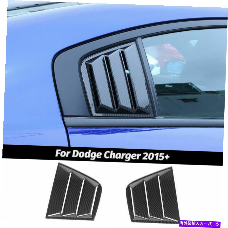 ウィンドウルーバー カーボンファイバーサイドウィンドウルーバーエアベントシェードカバーダッジチャージャー2015+ Carbon Fiber Side Window Louvers Air Vent Shades Cover for Dodge Charger 2015+【並行輸入品】