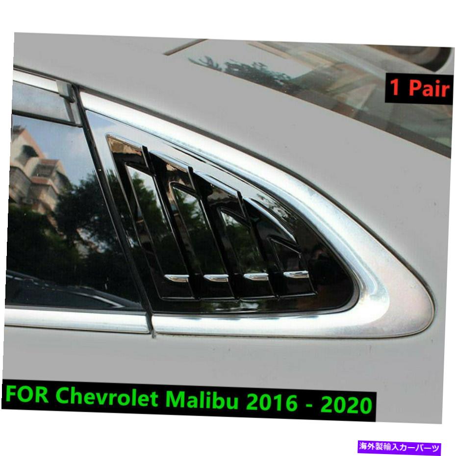 ウィンドウルーバー シボレーマリブ2016-2020のブラックベント1/4クォーターサイドウィンドウルーバーカバー BLACK VENT 1/4 QUARTER SIDE WINDOW LOUVER COVER FOR Chevrolet Malibu 2016 - 2020【並行輸入品】