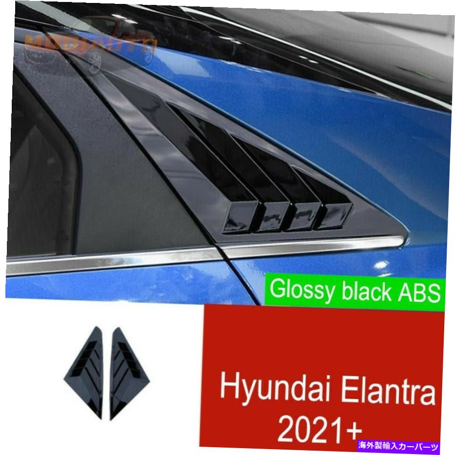 ウィンドウルーバー Hyundai Elantra 2021のABS光沢のある黒いサイドベントウィンドウルーバー2PCS ABS Glossy black Side Vent Window Scoop Louver 2pcs For Hyundai Elantra 2021【並行輸入品】｜Us Custom Parts Shop USDM