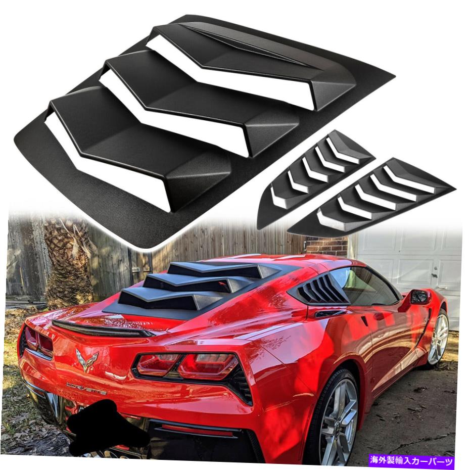 ウィンドウルーバー C7 Corvette Z06 Z51 2014-2019のリア＆サイドウィンドウルーバーサンシェードカバーベント Rear&Side Window Louver SunShade Cover Vent for C7 Corvette Z06 Z51 2014-2019【並行輸入品】