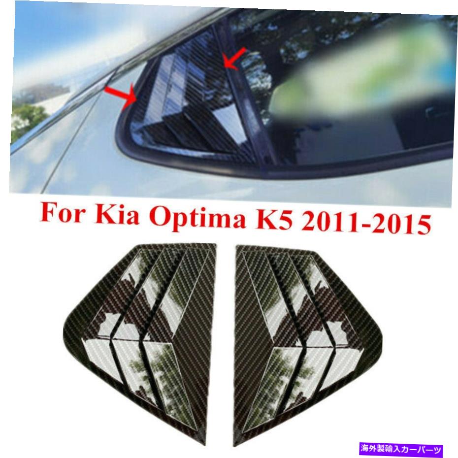 ウィンドウルーバー ABSカーボンファイバーリアサイドウィンドウクォータールーバーカバーKIAオプティマK5 11-15 ABS Carbon Fiber Rear Side Window Quarter Louver Cover For Kia Optima K5 11-15【並行輸入品】