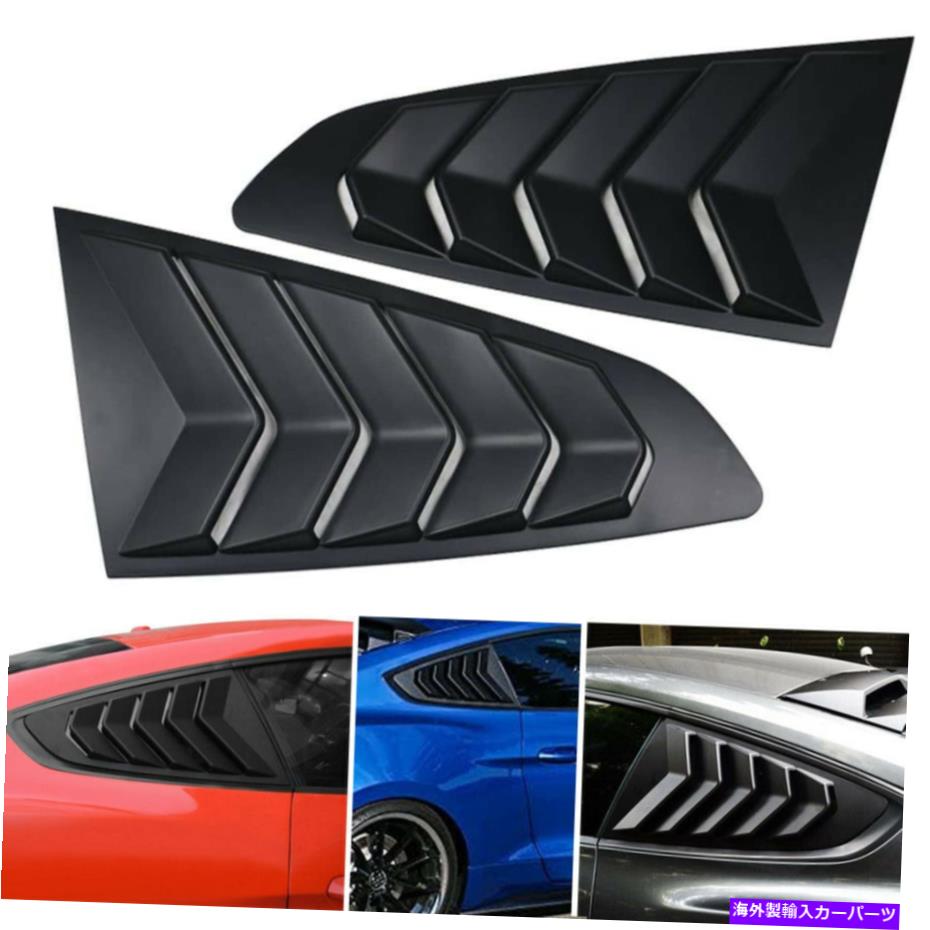 ウィンドウルーバー サイドクォーターウィンドウルーバーフォードマスタングのリアサンシェードカバー2015-2020 Side Quarter Window Louvers Rear Sun Shade Cover for Ford Mustang 2015-2020【並行輸入品】