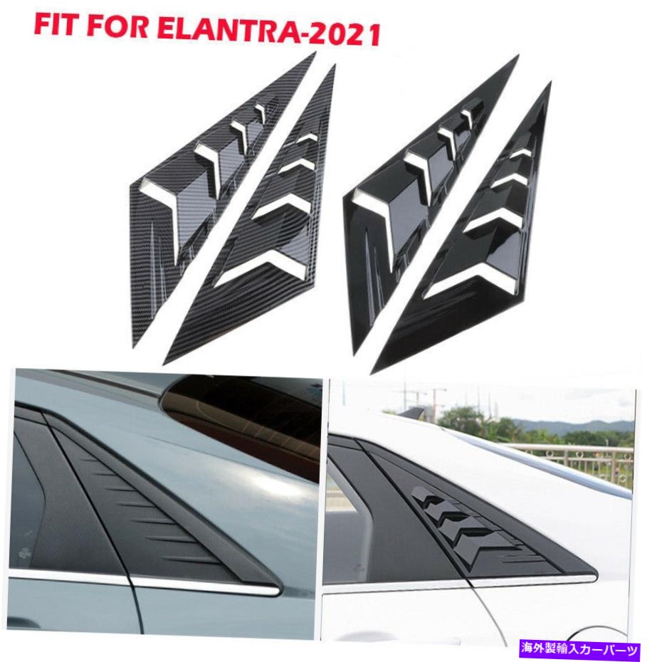 ウィンドウルーバー ヒュンダイエラントラ2021 2022明るい黒い窓ルーバーリアベントカバートリム For Hyundai Elantra 2021 2022 Bright Black Window Louvers Rear Vent Cover Trim【並行輸入品】