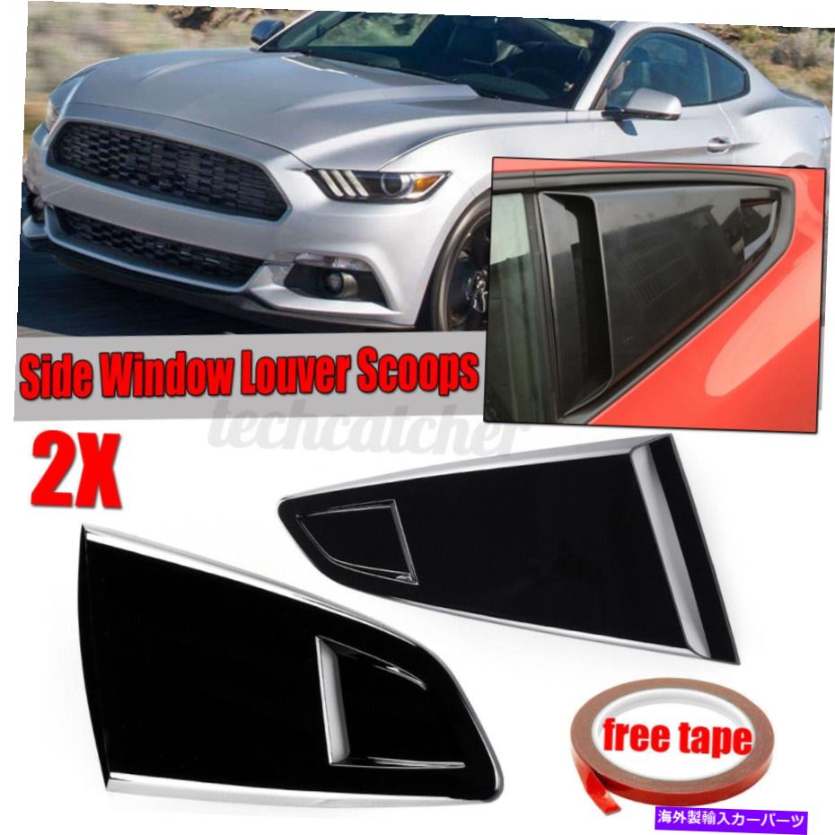 ウィンドウルーバー 1/4クォーターリアサイドウィンドウスクープルーバーベントカバーマスタングクーペ 1/4 Quarter Rear Side Window Scoop Louver Vent Cover For Mustang Coupe【並行輸入品】