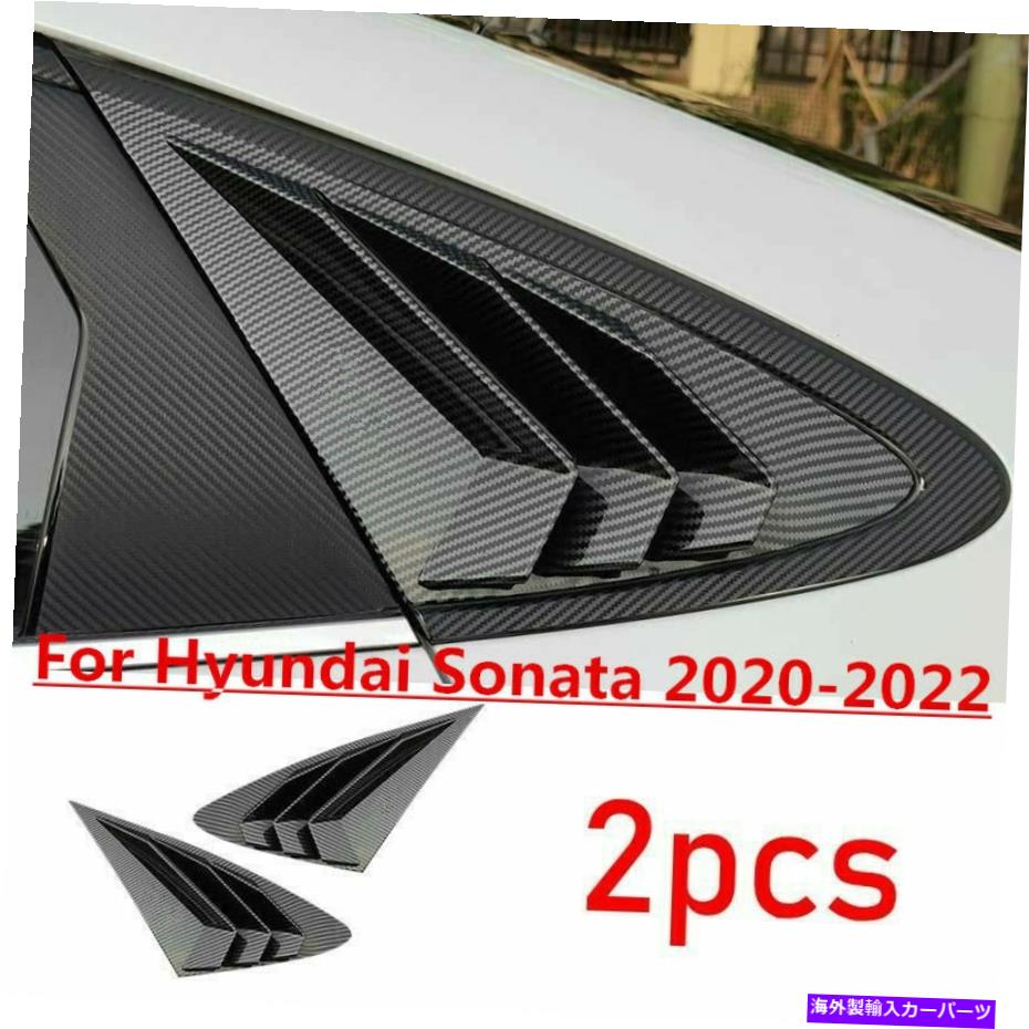 ウィンドウルーバー カーボンファイバーサイドベントウィンドウスクープルーバーカバーヒュンダイソナタ2020-22のトリム Carbon FIber Side Vent Window Scoop Louver Cover Trim For Hyundai Sonata 2020-22【並行輸入品】
