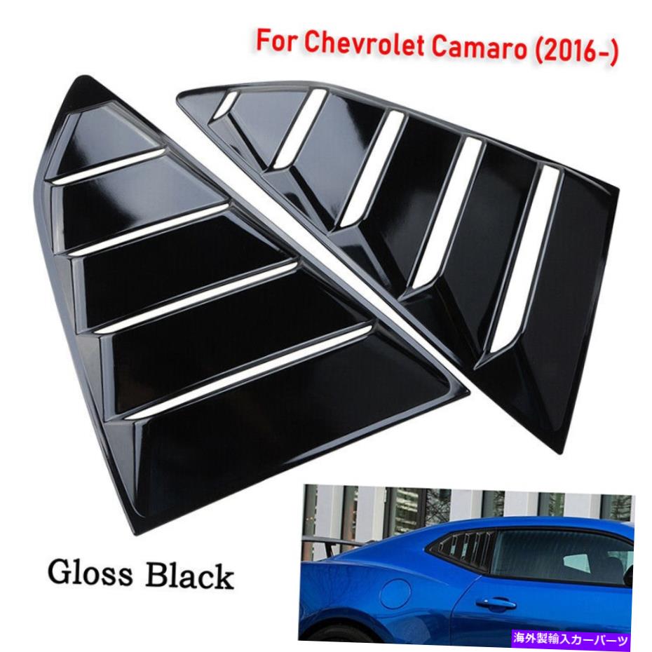 ウィンドウルーバー 2PCS光沢のある黒いサイドウィンドウルーバーサンシェードカバー2016-2019 Chevy Camaro 2PCS Glossy Black Side Window Louver Sun Shade Covers For 2016-2019 Chevy Camaro【並行輸入品】