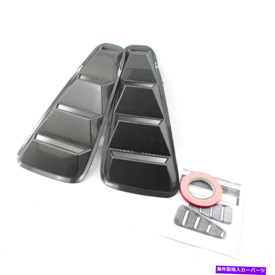 ウィンドウルーバー 05-09フォードマスタングカーボンファイバーベントクォーターサイドウィンドウルーバーカバー For 05-09 Ford Mustang Carbon Fiber Vent Quarter Side Window Louver Cover AS【並行輸入品】