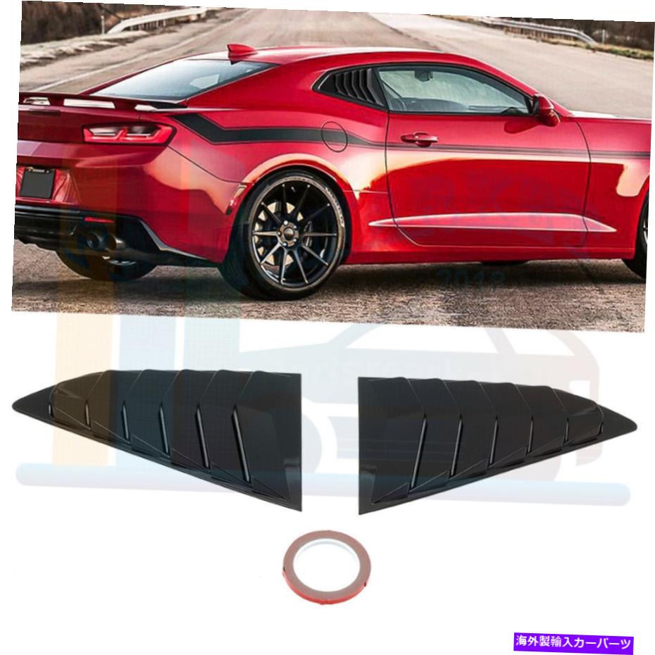 ウィンドウルーバー サイドウィンドウルーバーは2016-2020シボレーカマログロッシーブラックに適しています Side Window Louvers Fit For 2016-2020 Chevy Camaro Glossy Black【並行輸入品】