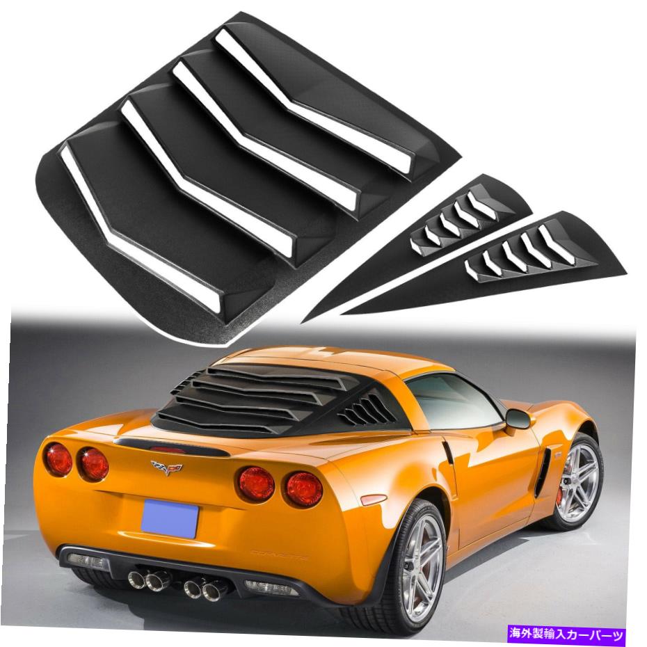 ウィンドウルーバー コルベットC6クーペのリア+サイドウィンドウルーバー2005-2013、Z06、グランドスポーツ、ZR1 Rear+Side Window Louvers for Corvette C6 Coupe 2005-2013, Z06, Grand Sport, ZR1【並行輸入品】|Us Custom Parts Shop USDM