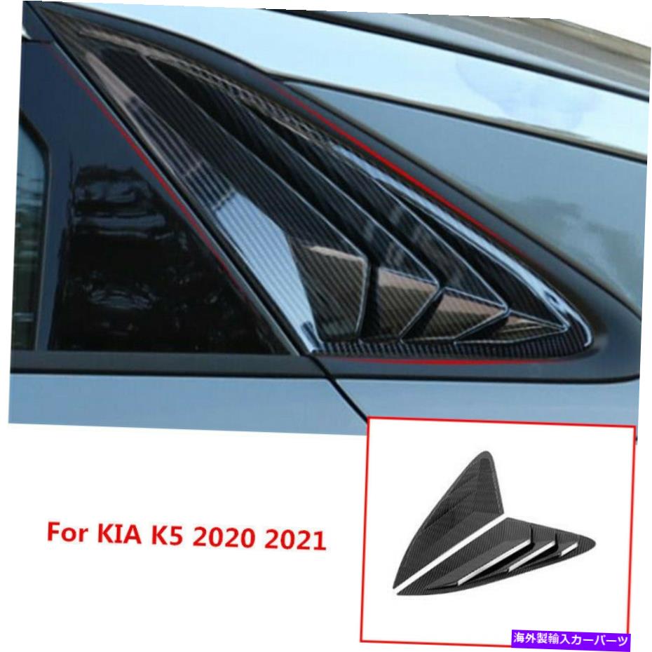 ウィンドウルーバー カーボンファイバーリアウィンドウルーバーシャ??ッターカバーカバーKIA K5 Optima 2020 2021 Carbon Fiber Rear Window Louver Shutter Cover Trim For KIA K5 Optima 2020 2021【並行輸入品】