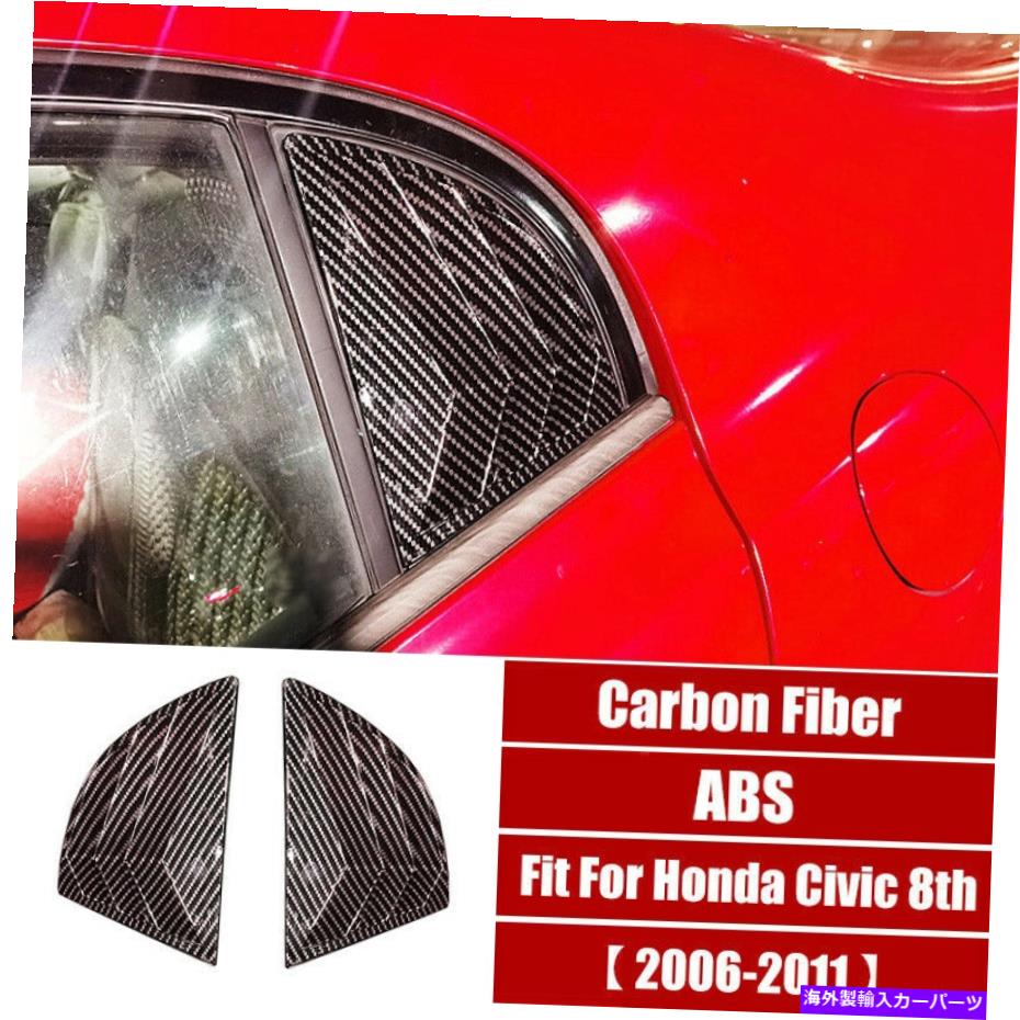ウィンドウルーバー カーボンファイバーリアサイドウィンドウクォータールーバーホンダシビックのカバー2006-2011 Carbon Fiber Rear Side Window Quarter Louver Cover For Honda Civic 8th 2006-2011【並行輸入品】