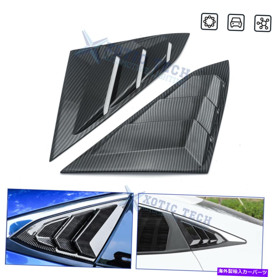 ウィンドウルーバー カーボンファイバーパターンリアサイドウィンドウルーバーエアベントパネルシビック用16-21 Carbon Fiber Pattern Rear Side Window Louver Air Vent Panel Trim For Civic 16-21【並行輸入品】