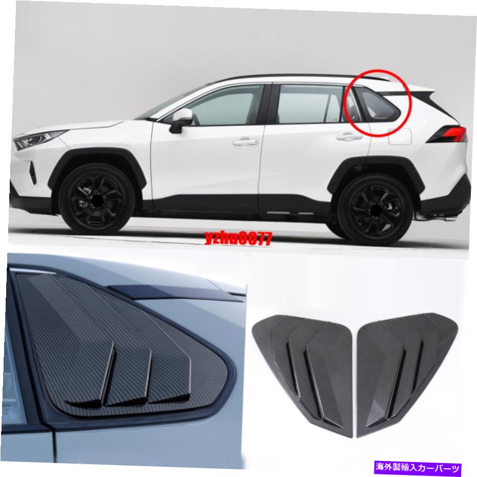 ウィンドウルーバー 2019-20トヨタRAV4カーボンファイバールックサイドベントウィンドウルーバートリム2PC 2019-20 For Toyota RAV4 Carbon Fiber Look Side Vent Window Scoop Louver Trim 2PC【並行輸入品】