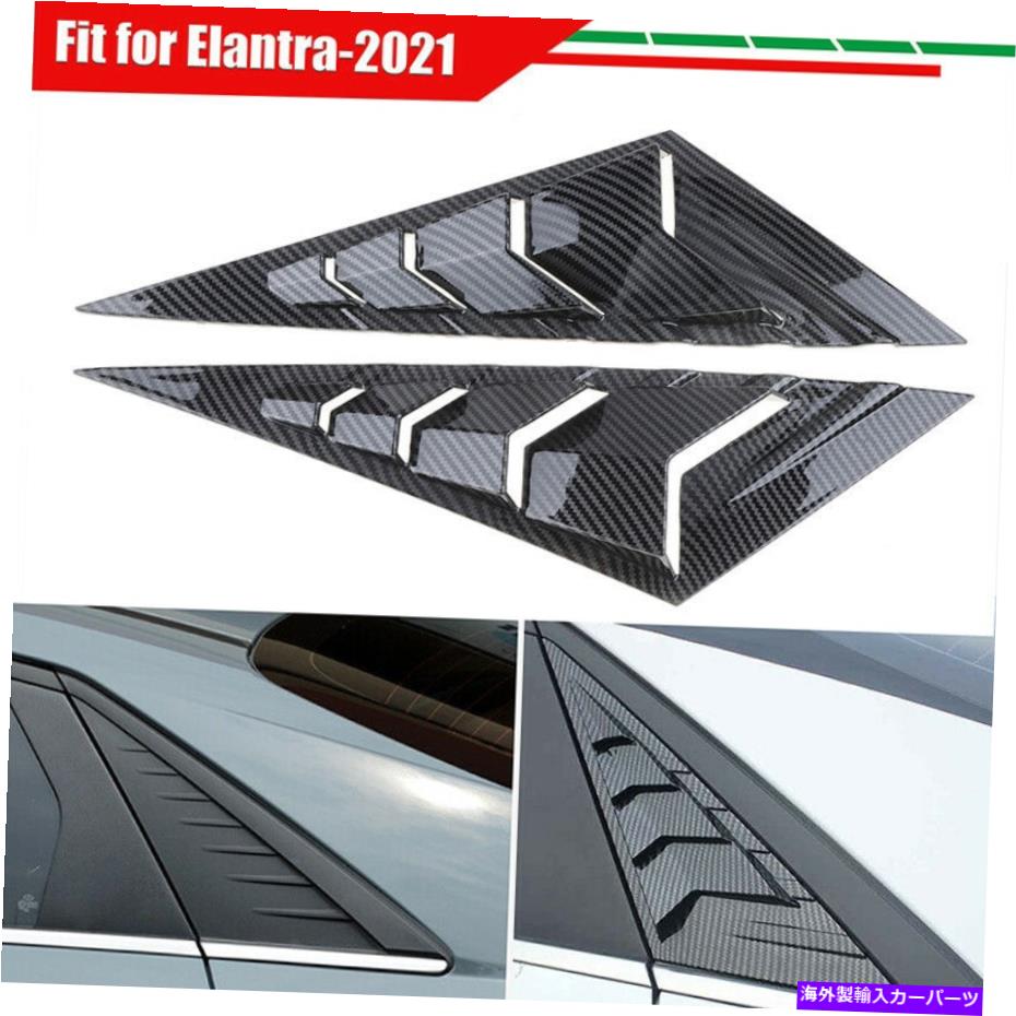 ウィンドウルーバー ヒュンダイエラントラカーボンファイバースタイルサイドウィンドウルーバーシャ??ッターカバートリム用 For Hyundai Elantra Carbon Fiber Style Side Window Louver Shutter Cover Trim【並行輸入品】