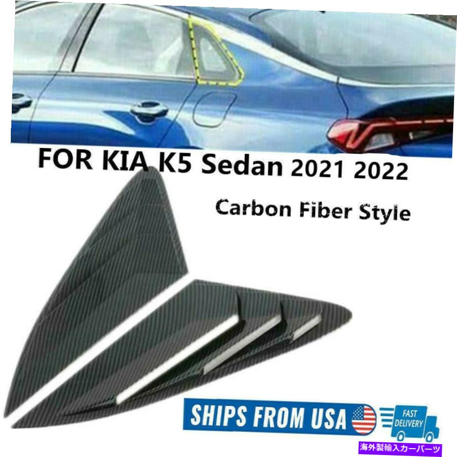 ウィンドウルーバー 米国カーボンファイバーサイドベントウィンドウスクープルーバートリムKia K5セダン2021 2022 US Carbon Fiber Side Vent Window Scoop Louver Trim FOR KIA K5 Sedan 2021 2022【並行輸入品】