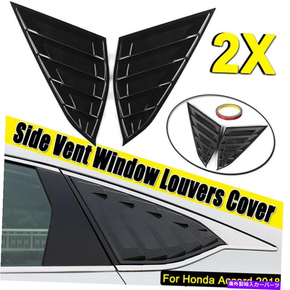 ウィンドウルーバー カーボンファイバーサイドベントウィンドウルーバーカバーフィットホンダアコード2018-2021 BA Carbon Fiber Side Vent Window Quarter Louver Cover Fit Honda Accord 2018-2021 BA【並行輸入品】