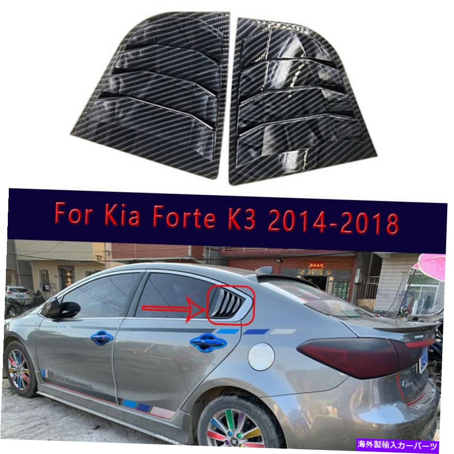 ウィンドウルーバー 2PCカーボンファイバーサイドリアウィンドウクォータールーバートリムfor Kia Forte K3 2014-2018 2pc Carbon Fiber Side Rear Window Quarter Louver Trim For Kia Forte K3 2014-2018【並行輸入品】