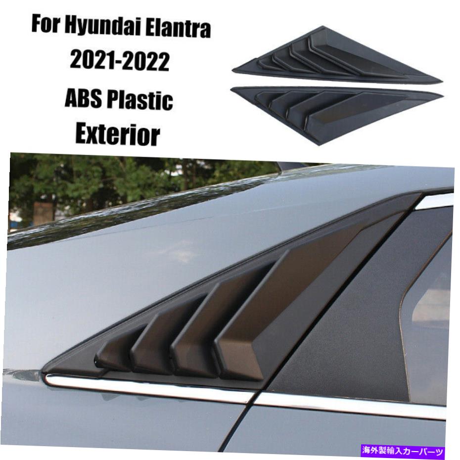 ウィンドウルーバー ヒュンダイエラントラ2021-2022マットブラックサイドベントウィンドウスクープルーバーカバー For Hyundai Elantra 2021-2022 Matte Black Side Vent Window Scoop Louver Cover【並行輸入品】 73,266円
