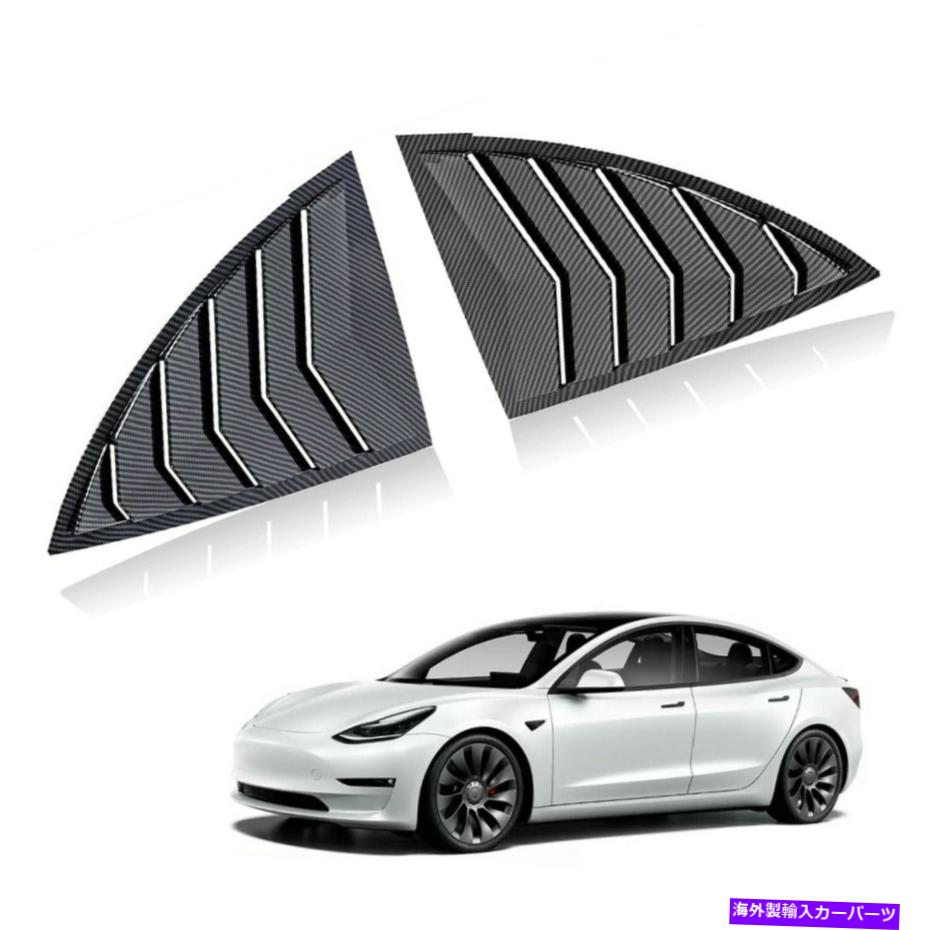 ウィンドウルーバー リアサイドウィンドウルーバーベントカバー2020-2022テスラモデルYカーボンファイバーに適しています Rear Side Window Louvers Vent Cover Fit For 2020-2022 Tesla Model Y Carbon Fibre【並行輸入品】