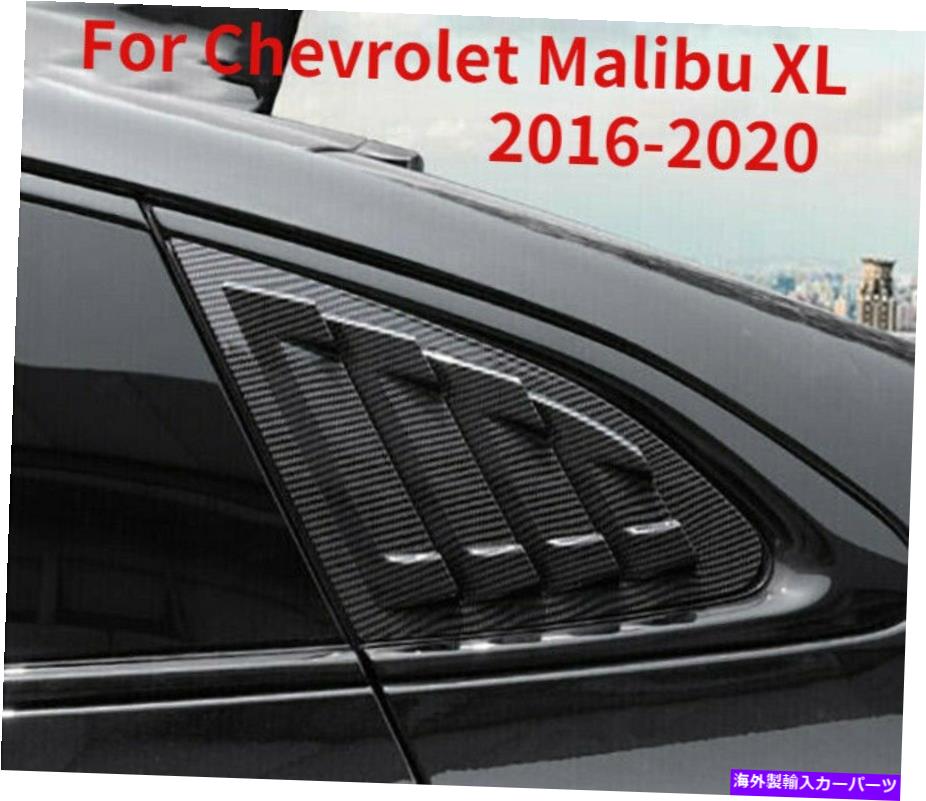 ウィンドウルーバー シボレーマリブXL 2016-2020のカーボンファイバーサイドウィンドウルーバーシャ??ッタートリム Carbon Fiber Side Window Louver Shutter Trim For Chevrolet Malibu XL 2016-2020【並行輸入品】