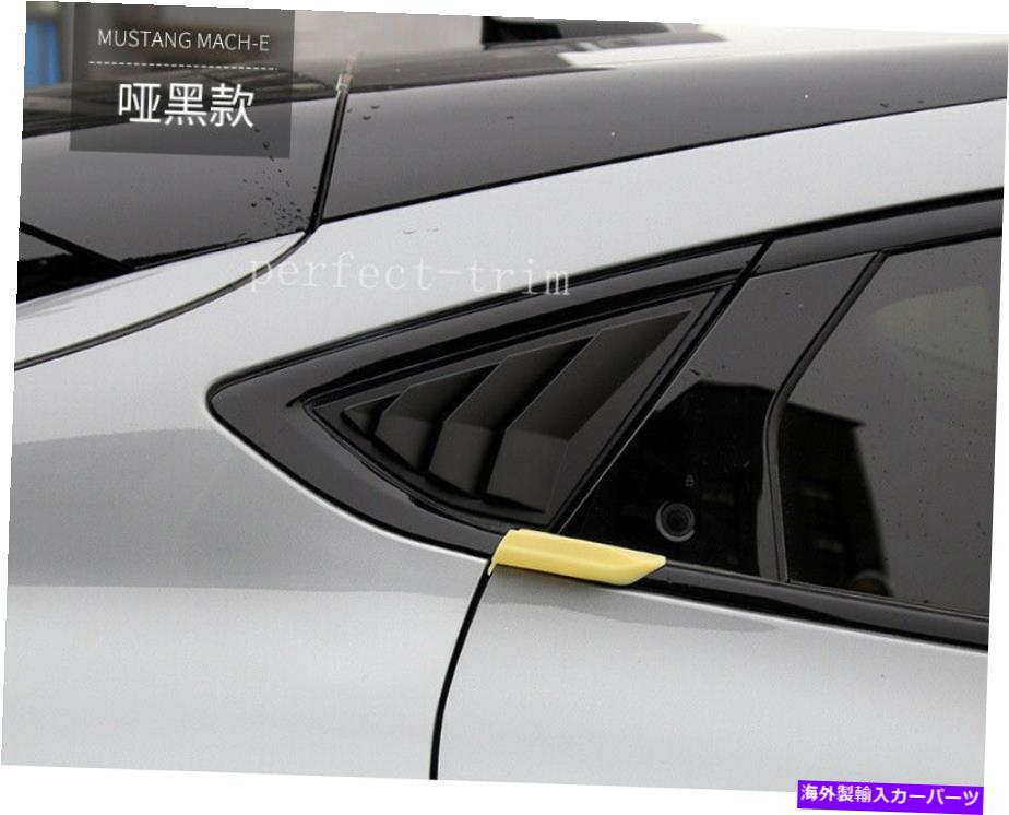 ウィンドウルーバー フォードマスタングマッハ-E 2021-2023リアサイドウィンドウスクープルーバー2PCSのマットブラック Matte Black For Ford Mustang Mach-E 2021-2023 Rear Side Window Scoop Louver 2PCS【並行輸入品】