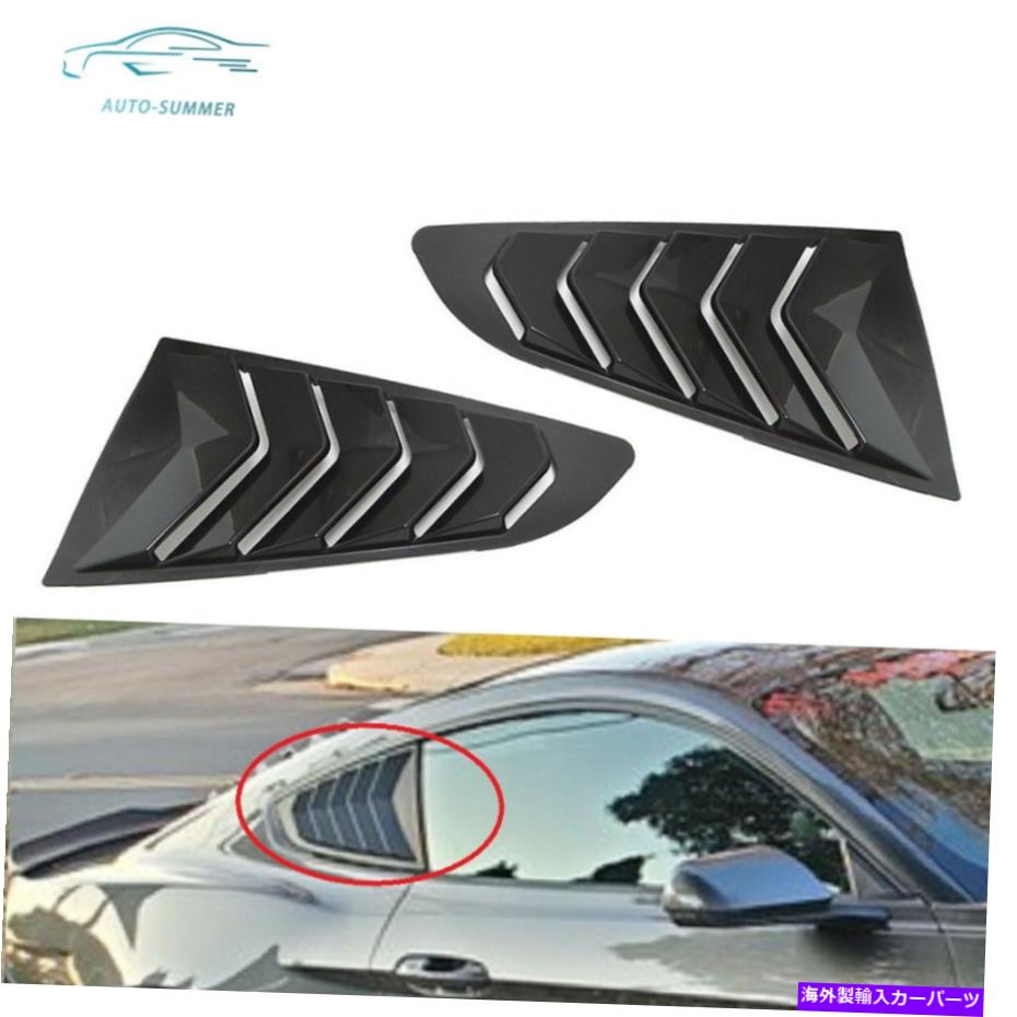 ウィンドウルーバー 2PCSウィンドウルーバー1/4サイドサンシェードシールド2015-2020フォードマスタング 2PCS Window Louvers 1/4 Side Sun Shade Shield For 2015-2020 Ford Mustang【並行輸入品】