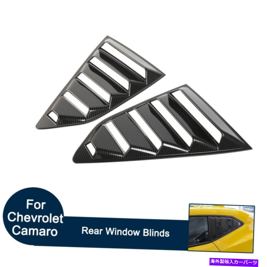 ウィンドウルーバー 2PCSサイドリアウィンドウルーバーブラインドカバ??ーシボレーカマロのトリム17+カーボン 2pcs Side Rear Window Louvers Blinds Cover Trim For Chevrolet Camaro 17+ Carbon【並行輸入品】
