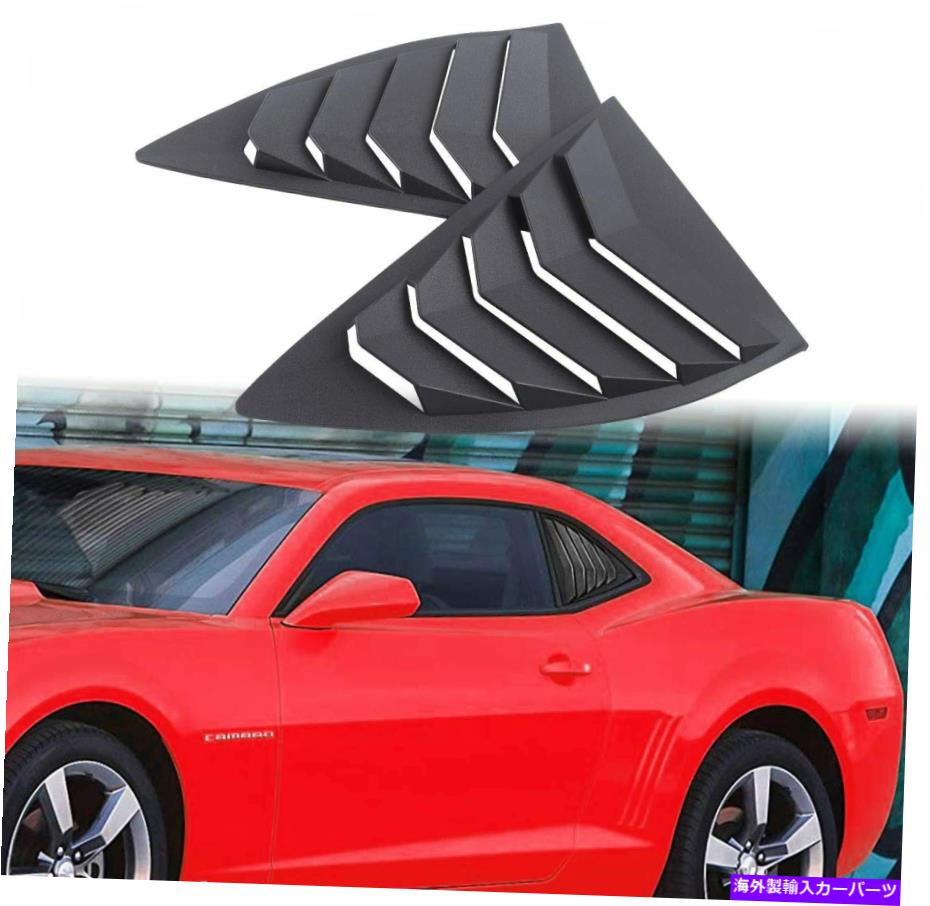 ウィンドウルーバー ペアマットブラックサイドウィンドウルーバーサンシェードカバーシボレーカマロ2010-2015 Pair Matte Black Side Window Louvers Sun Shade Cover for Chevy Camaro 2010-2015【並行輸入品】