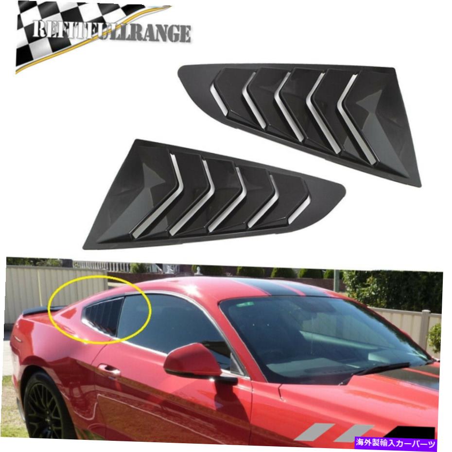 ウィンドウルーバー 2015-2020 Ford Mustang 1/4サイドウィンドウルーバーサンシードシールドセット2 For 2015-2020 Ford Mustang 1/4 Side Window Louvers Sun Shade Shield Set of 2【並行輸入品】