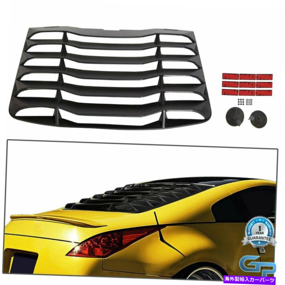 ウィンドウルーバー 2003-08日産350Zマットブラックの後部ウィンドシール窓ルーバーカバーABS Rear Windshiled Window Louvers Cover ABS For 2003-08 Nissan 350Z Matte Black【並行輸入品】