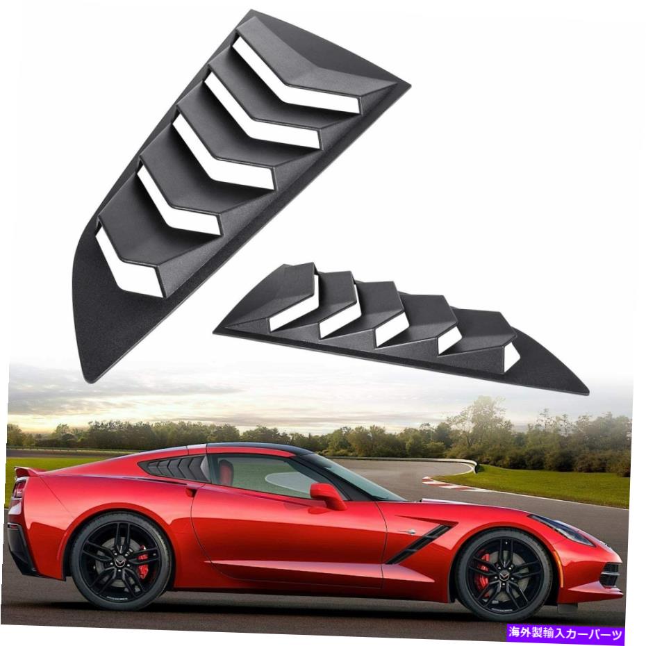 ウィンドウルーバー マットブラックサイドウィンドウルーバーサンシェードカバー2014-2019 C7コルベット Pair Matte Black Side Window Louvers Sun Shade Covers for 2014-2019 C7 Corvette【並行輸入品】