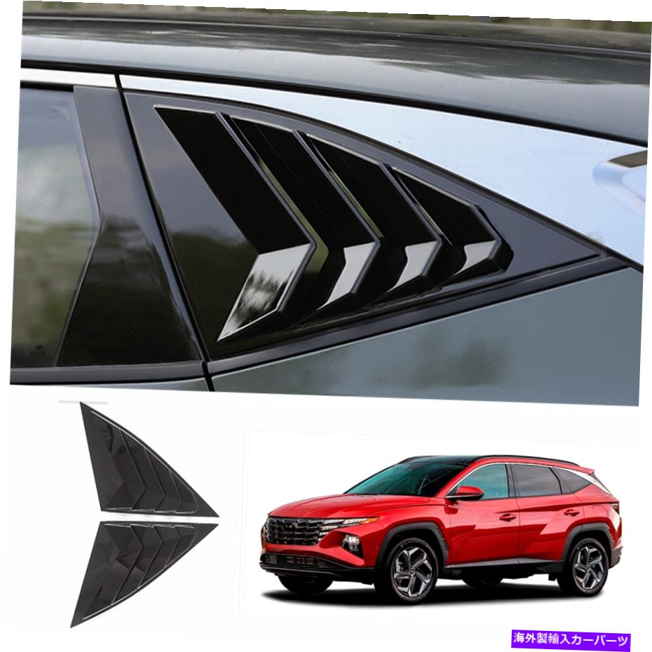 ウィンドウルーバー 2022年のツーソンヒュンダイブライトブラックリアウィンドウルーバーカバーサイドベント For 2022 TUCSON Hyundai Bright Black Rear Window Louver Cover Side Vent【並行輸入品】
