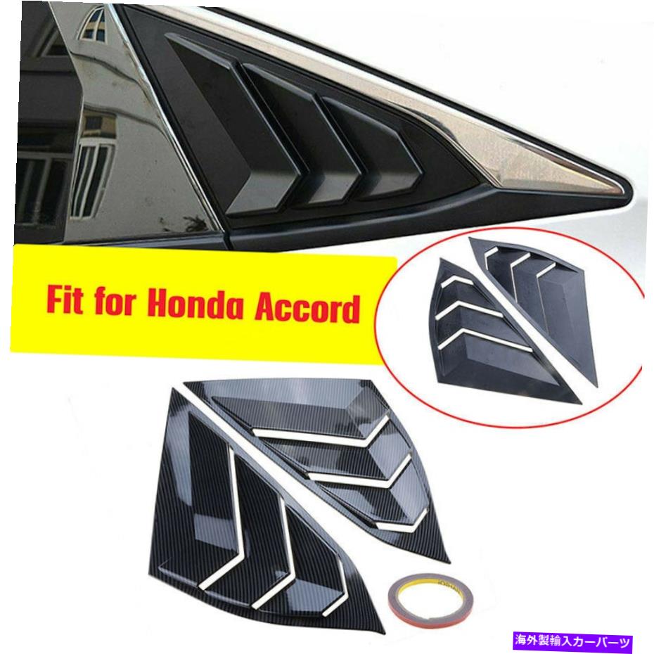 ウィンドウルーバー カーボンファイバーサイドベントウィンドウルーバーカバーフィットホンダアコード2018-2021 Carbon Fiber Side Vent Window Quarter Louver Cover Fits Honda Accord 2018-2021【並行輸入品】