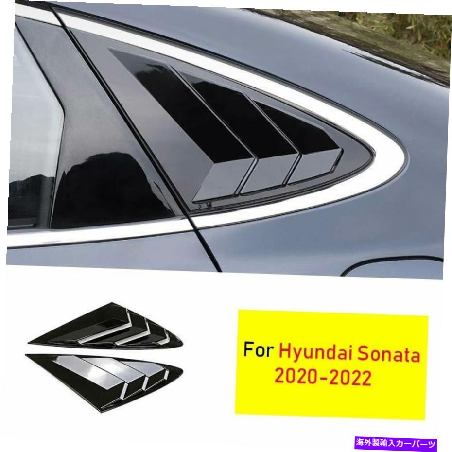 ウィンドウルーバー ヒュンダイソナタ2020-22グロスブラックサイドベントウィンドウスクープルーバーカバートリム For Hyundai Sonata 2020-22 Gloss Black Side Vent Window Scoop Louver Cover Trim【並行輸入品】｜Us Custom Parts Shop USDM