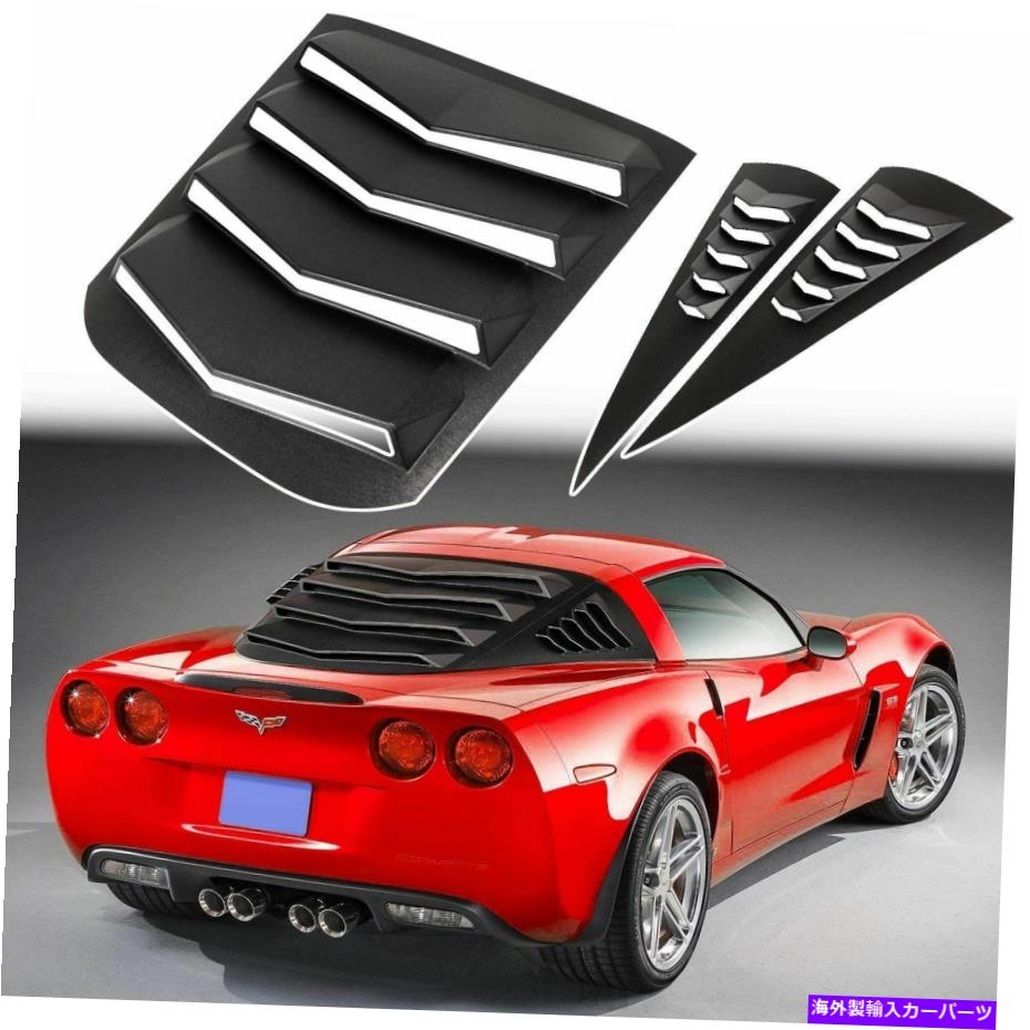 ウィンドウルーバー 2005年から2013年のコルベットC6クーペ、グランドスポーツ、Z06、ZR1のリア&サイドウィンドウルーバー Rear&Side Window Louver for 2005-2013 Corvette C6 Coupe, Grand Sport, Z06, ZR1【並行輸入品】|Us Custom Parts Shop USDM