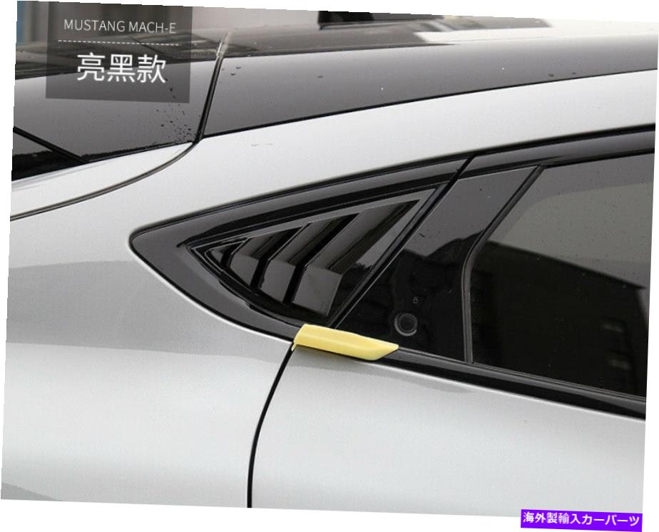 ウィンドウルーバー フォードマスタングマッハ-E 2021-23 2PCSの光沢のある黒いリアサイドウィンドウルーバー Glossy Black Rear Side Window Scoop Louver For Ford Mustang Mach-E 2021-23 2PCS【並行輸入品】