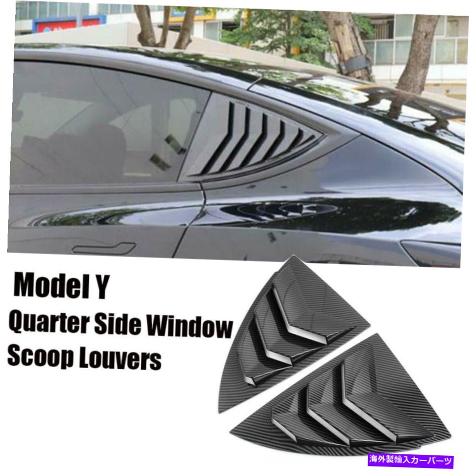 ウィンドウルーバー カーボンファイバーサイドベントウィンドウスクープルーバーカバーテスラ20-21モデルYのトリム Carbon Fiber Side Vent Window Scoop Louver Cover Trim For Tesla 20-21 Model Y【並行輸入品】