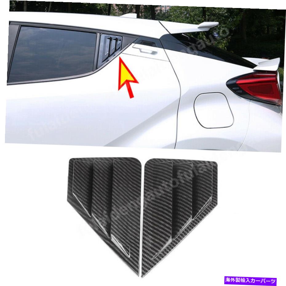 ウィンドウルーバー トヨタC-HR CHR 2018-2021カーボンファイバーサイドベントウィンドウルーバーシールドトリム For Toyota C-HR CHR 2018-2021 Carbon fiber Side Vents Window Louver Shield trim【並行輸入品】