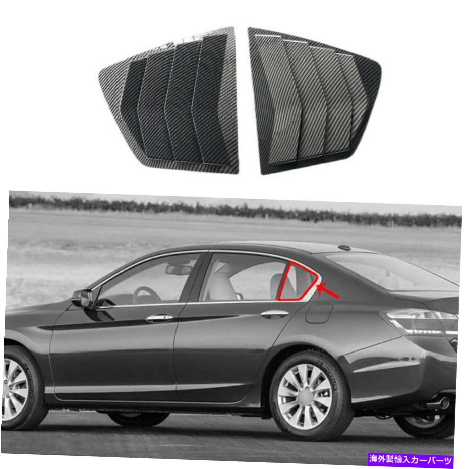 ウィンドウルーバー カーボンファイバーサイドウィンドウルーバーシャ??ッタートリムホンダアコード2014-2017の2PCS Carbon Fiber Side Window Louver Shutter Trim 2PCS For Honda Accord 9th 2014-2017【並行輸入品】