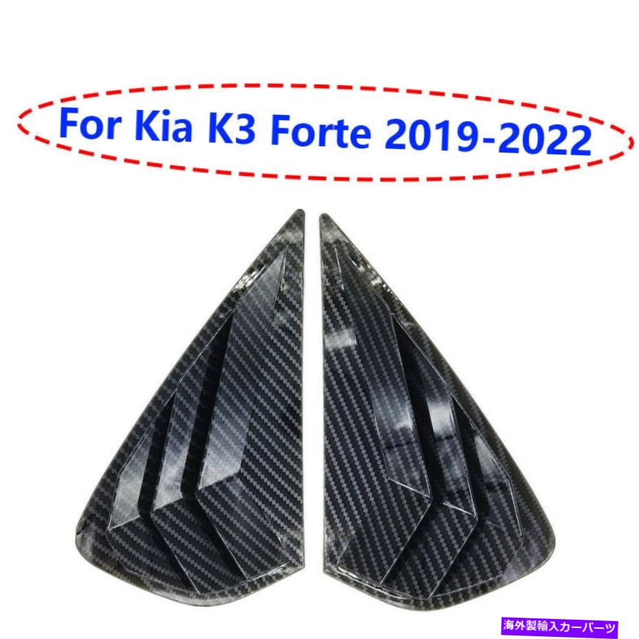 ウィンドウルーバー Kia K3 Forte 2019-2022カーボンファイバーサイドウィンドウルーバーシャ??ッターカバートリム2x For Kia K3 Forte 2019-2022 Carbon Fiber Side Window Louver Shutter Cover Trim 2X【並行輸入品】