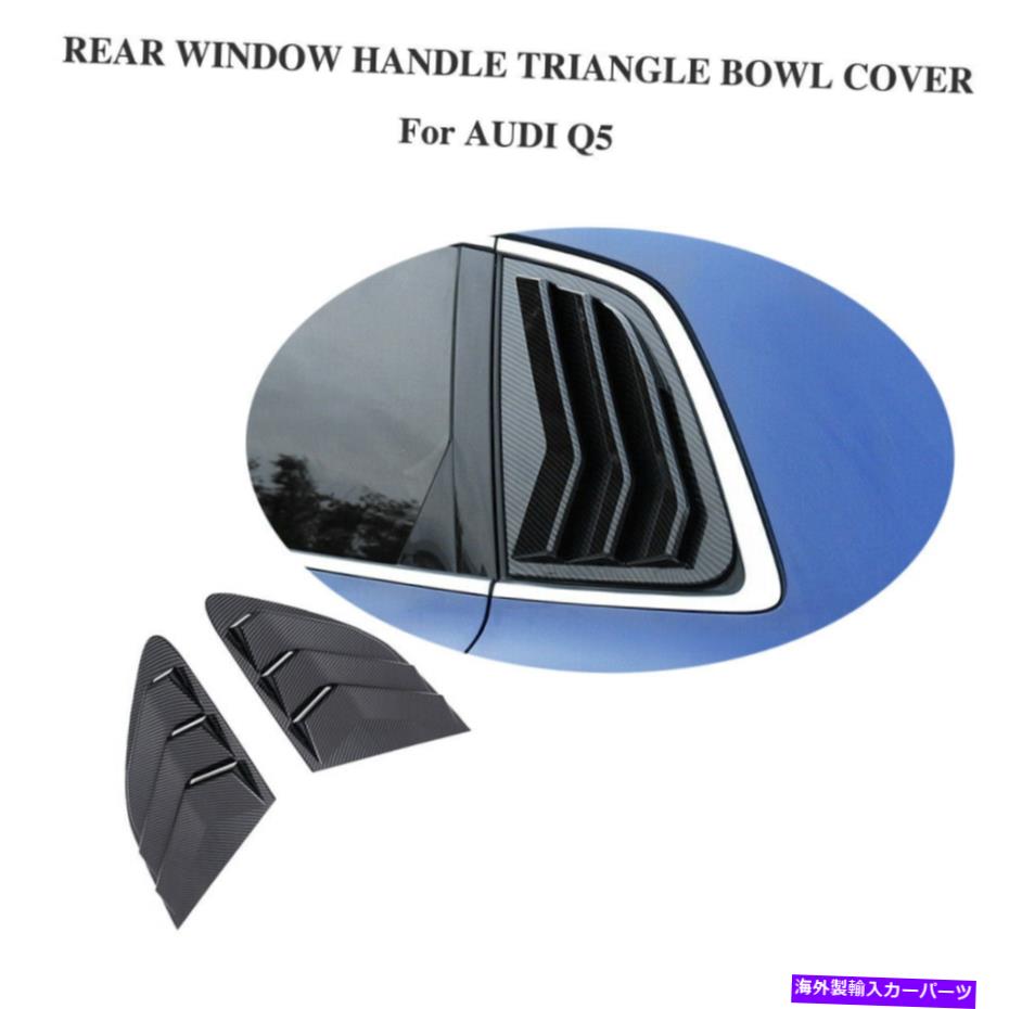 ウィンドウルーバー 2PCSサイドウィンドウクォータースクープルーバーカバーカーボンルックアウディQ5 2019-2020 2PCS Side Window Quarter Scoop Louver Cover Carbon Look For AUDI Q5 2019-2020【並行輸入品】｜Us Custom Parts Shop USDM