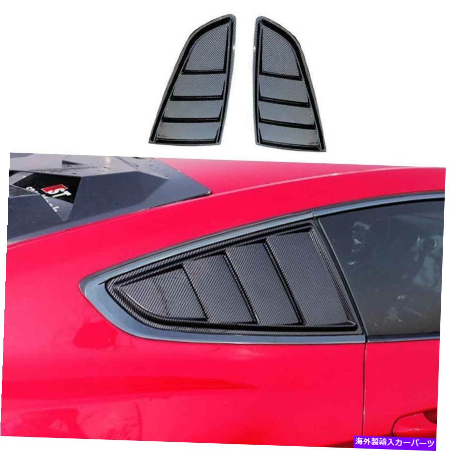 ウィンドウルーバー カーボンファイバーサイドベントウィンドウスクープルーバーカバーフォードマスタング2015-2022のトリム Carbon Fiber Side Vent Window Scoop Louver Cover Trim For Ford Mustang 2015-2022【並行輸入品】