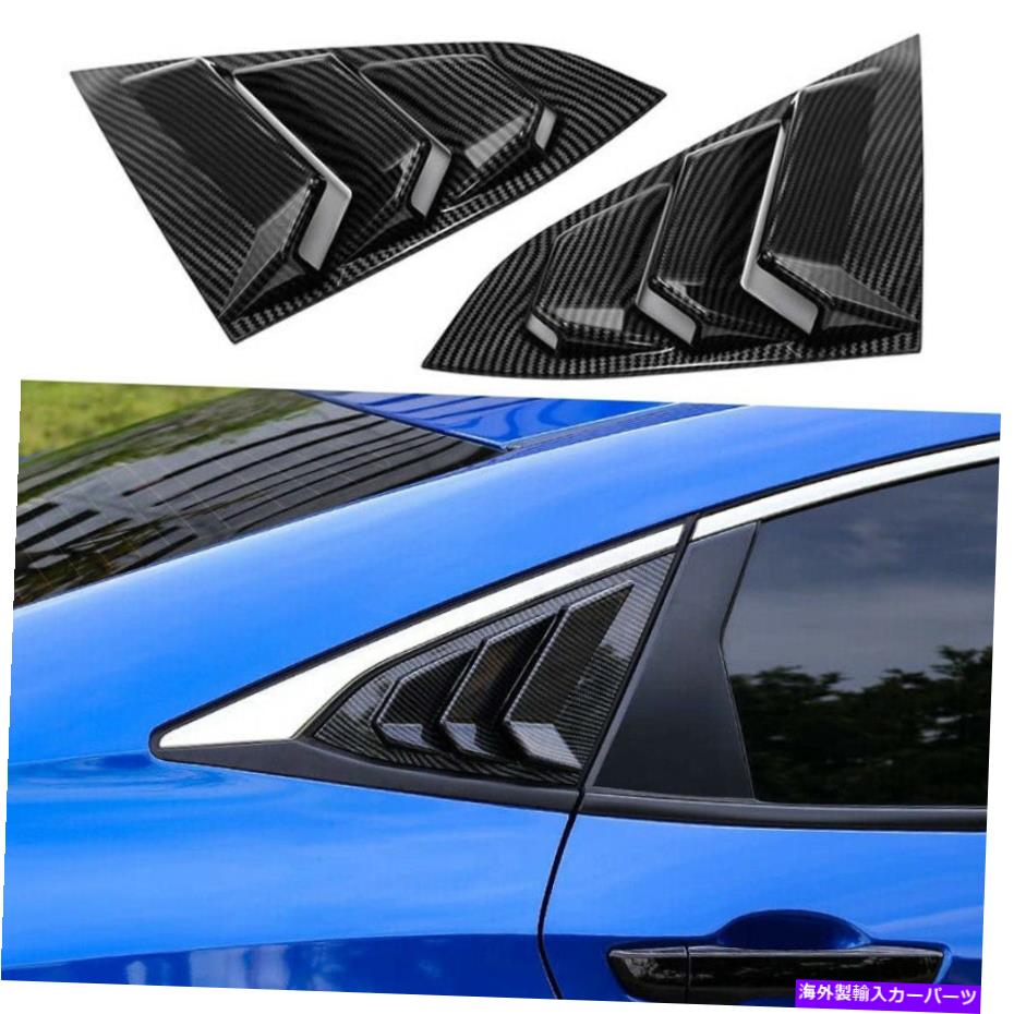 ウィンドウルーバー ホンダシビック2016-2020 21リアサイドカーボンファイバークォーターウィンドウルーバーカバー For Honda Civic 2016-2020 21 Rear Side Carbon Fiber Quarter Window Louver Cover【並行輸入品】