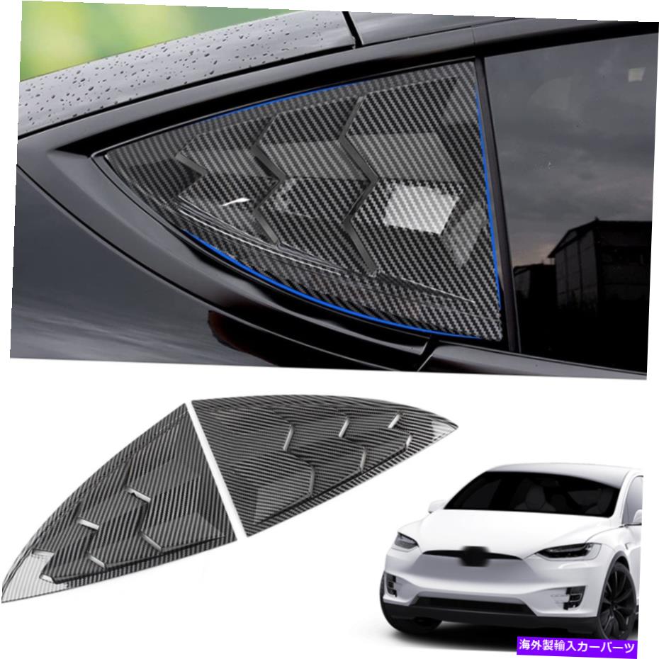 ウィンドウルーバー テスラモデルY 2020-2021のカーボンファイバーリアサイドウィンドウルーバーカバー Carbon Fiber Rear Side Window Quarter Louver Cover For Tesla Model Y 2020-2021【並行輸入品】