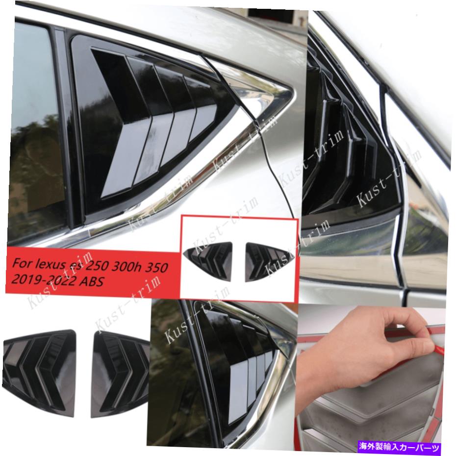 ウィンドウルーバー レクサスES 250 300H 350 2019-22ブラックリアサイドウィンドウスクープルーバーカバー2PCS For lexus es 250 300h 350 2019-22 Black Rear Side Window Scoop Louver cover 2PCS【並行輸入品】|Us Custom Parts Shop USDM