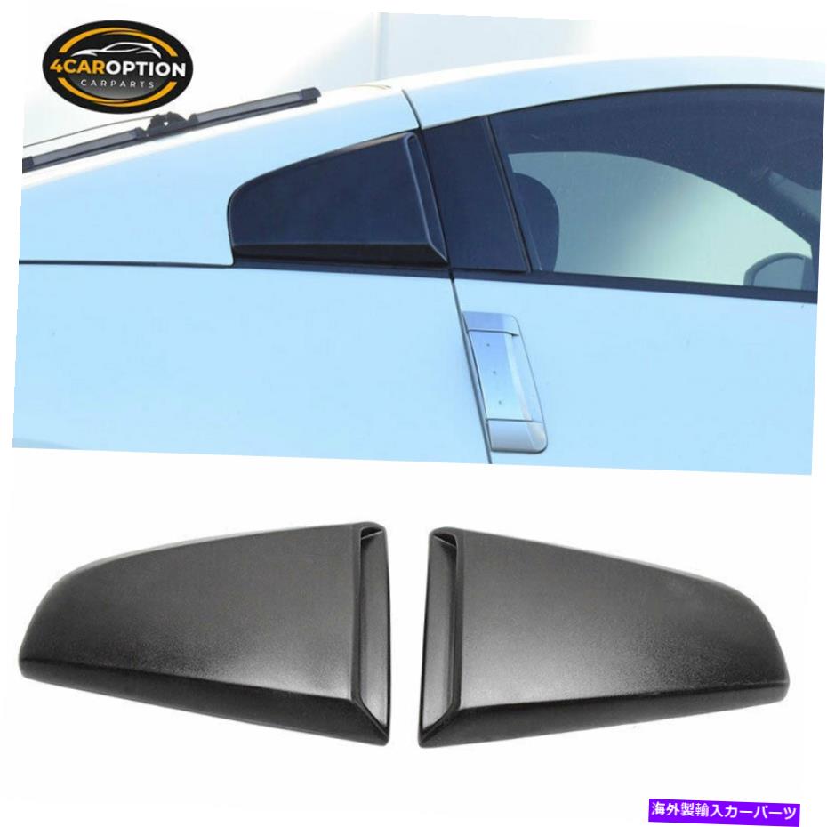 ウィンドウルーバー フィット03-08日産350Z PUリアクォーターサイドウィンドウルーバースクープ2pcs Fits 03-08 Nissan 350Z PU Rear Quarter Side Window Louvers Scoops 2Pcs【並行輸入品】