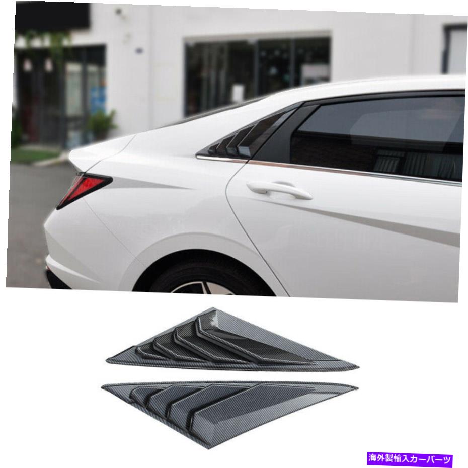 ウィンドウルーバー カーボンファイバーリアサイドウィンドウクォータールーバートリムヒュンダイエラントラ2021-2022 Carbon Fiber Rear Side Window Quarter Louver Trim For Hyundai Elantra 2021-2022【並行輸入品】|Us Custom Parts Shop USDM