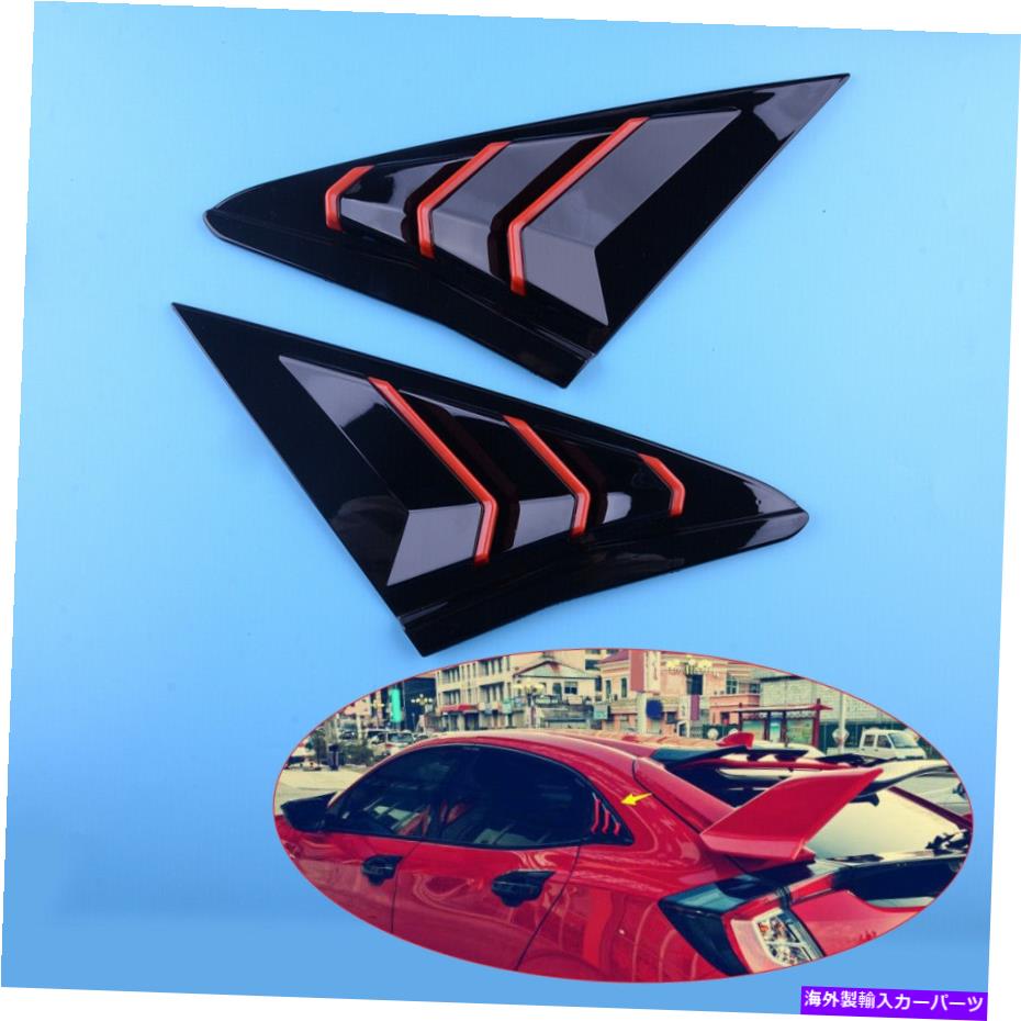 ウィンドウルーバー 2xリアサイドベントウィンドウルーバー左と右のセットホンダシビック10日 2x Rear Side Vent Window Louver Left & Right Set Fit For Honda Civic 10th【並行輸入品】